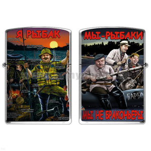 Зажигалка бензиновая цветная Я рыбак (Мы рыбаки мы не браконьеры)