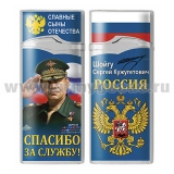 Зажигалка газовая цветная Спасибо за службу! (Шойгу С.К.)