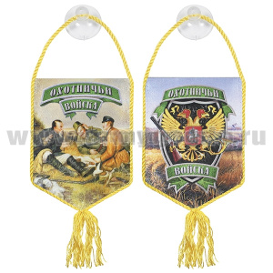 Вымпел шелкография автомобильный на присоске Охотничьи войска