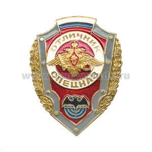 Значок мет. Отличник спецназ