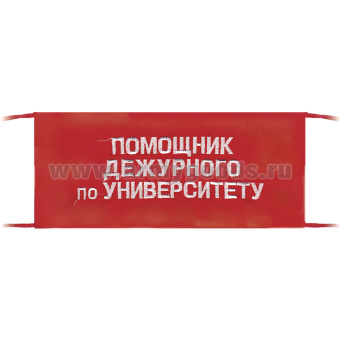 Повязка на рукав красная Помощник дежурного по университету