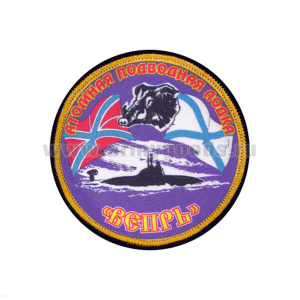 Шеврон шелкография АПЛ "Вепрь"