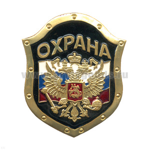 Нагр. зн. мет. Охрана (орел на флаге РФ на черн. фоне)