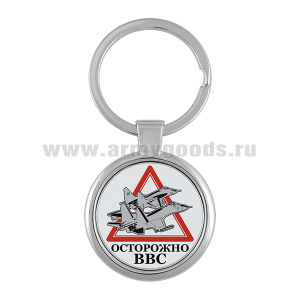 Брелок мет. Осторожно ВВС
