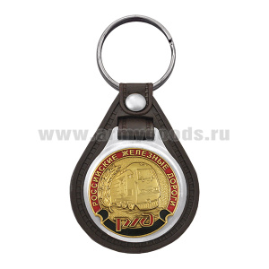 Брелок с эмблемой на виниловой подкладке РЖД