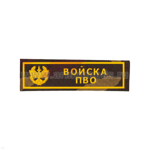 Нашивка на грудь пластизол. Войска ПВО (кмф)