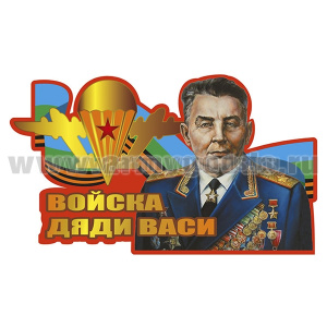 Наклейка Войска дяди Васи (45x28,5 см)