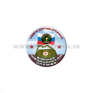 Значок сув. пласт. мал. Военная медицинская служба (Светя другим, сгораю!)