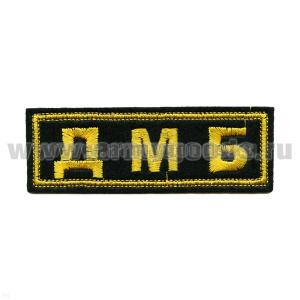 Нашивка на грудь вышит. ДМБ, люрекс