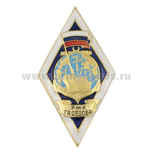 Значок мет. РМК Г.Я. Седова (ромб)