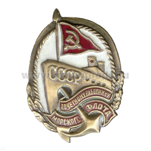 Значок мет. Почетному работнику мор.фл. (с красн. флагом СССР) гор. эм.
