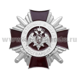 Значок мет. Росгвардия За отличие в службе 2 ст.(среднее качество)