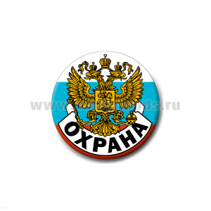 Значок сув. пласт. средн. Охрана