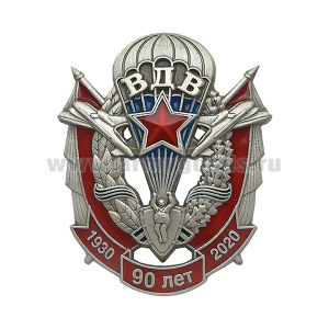 Значок мет. ВДВ 90 лет 1930-2020 (эмблема с флагами)