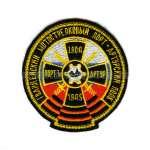 Шеврон вышит. Гв. мотостр. Порт-Артурский полк