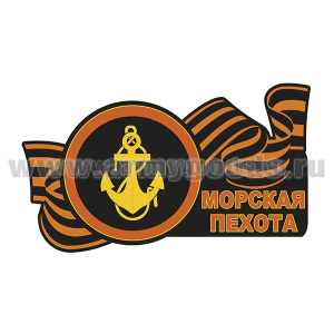 Наклейка Морская пехота (30x17,5 см)