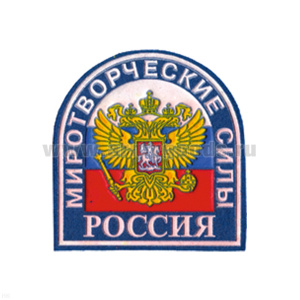 Шеврон пластизолевый Россия Миротворческие силы (голуб.)