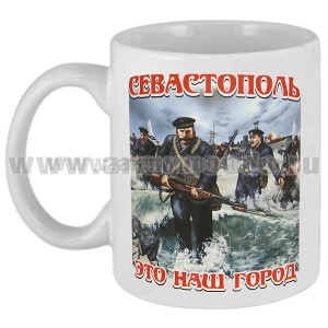 Кружка фарф. (0,3 л) Севастополь - это наш город