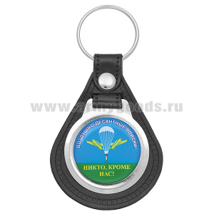 Брелок с эмблемой-смолой на виниловой подкладке ВДВ Никто, кроме нас!