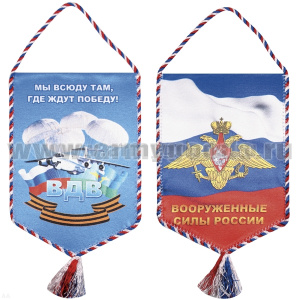 Вымпел шелкография ВДВ (Мы всюду там, где ждут победу!)