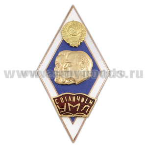 Значок мет. Университет марксизма-ленинизма (ромбик с надписью С отличием УМЛ на открытой книге, гербом СССР и профилями Ленина и Маркса на синем фоне)