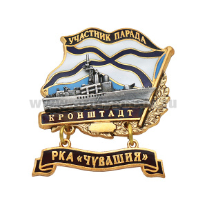 Значок мет. Участник парада Кронштадт (флажок андр. с подвеской) РКА "Чувашия"