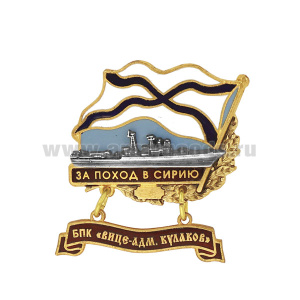 Значок мет. За поход в Сирию (флажок андр. с подвеской) БПК "Вице-адмирал Кулаков"