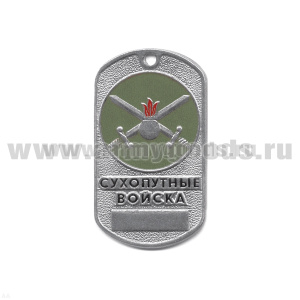 Жетон (нерж. ст., эмал.) сер. Рода войск (эмбл. в круге) сухопут. войска (эмбл. на оливк. фоне)