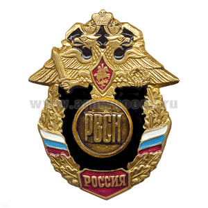 Значок мет. РВСН буквы (серия Россия)