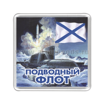 Магнит пластиковый Подводный флот