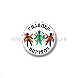 Значок сув. пласт. мал. Снайпер-виртуоз