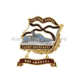 Значок мет. Участник парада Санкт-Петербург 2017 (флажок андр. с подвеской) БДК "Минск"