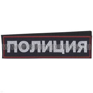 Нашивка на спину вышит. Полиция (иссиня-черный фон, красный кант, белые буквы) на липучке