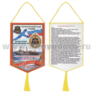 Вымпел шелкография Судно размагничивания СР-137 25 лет (Отряд судов обеспечения ЧФ)