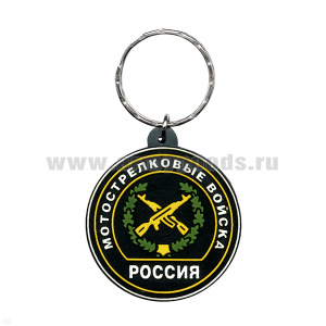 Брелок пластизол. Россия Мотострелковые войска