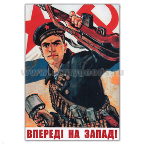 Магнит виниловый (гибкий) Вперед! На запад!