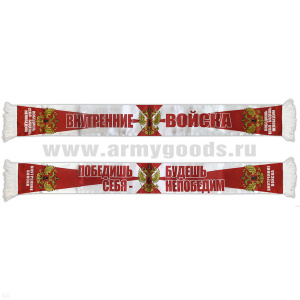Шарф сувенирный (шелк полиэфирный) Внутренние войска (Победишь себя - будешь непобедим)
