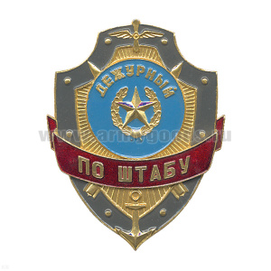 Нагр. зн. мет. Дежурный по штабу