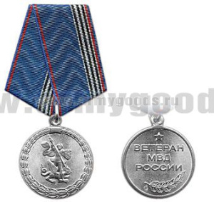Медаль Ветеран МВД России