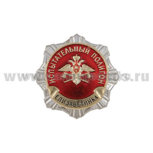 Значок мет. Испытательный полигон Елизаветинка (мал., на пимсе)