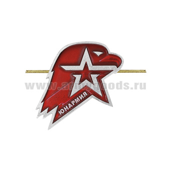 Эмбл. на берет мет. Юнармия (на "усах") длина 40 мм