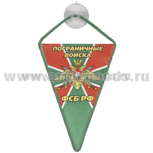 Вымпел шелкография автомобильный на присоске Пограничные войска ФСБ РФ (треугольный)