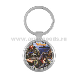 Брелок мет. Где мы, там - победа!