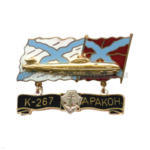 Значок мет. К-267 Дракон (серия ПЛ Звери) гор. эм.