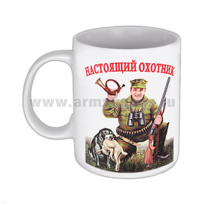 Кружка фарф. (0,3 л) Настоящий охотник