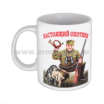 Кружка фарф. (0,3 л) Настоящий охотник