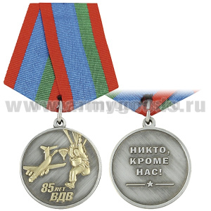 Медаль 85 лет ВДВ (Никто ,кроме нас!) десант на фоне самолета