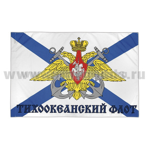 Флаг Тихоокеанский флот (90x135 см)