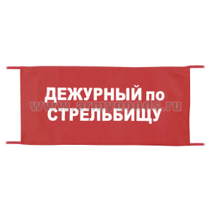 Повязка на рукав красная Дежурный по стрельбищу