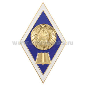 Значок мет. Ромб РБ Высшее гуманитарное образование (латунь, хол.эм. с накладкой)